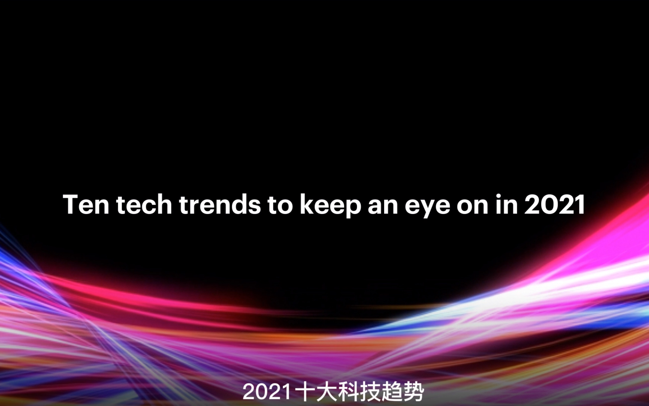 [图]贝恩公司发布2021年十大科技趋势