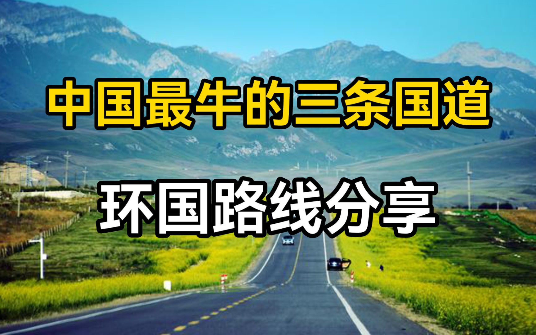 中国最牛的三条国道,走一圈相当于环绕中国轮廓一圈哔哩哔哩bilibili