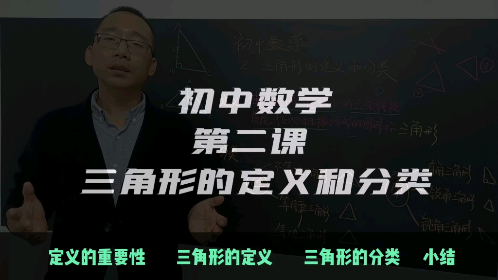 初中数学 第二课 三角形的定义和分类哔哩哔哩bilibili