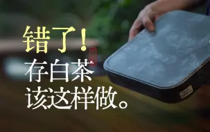 Télécharger la video: 【白茶入门全解】藏茶生金，白茶存储全干货解析，什么样的白茶值得存？存白茶的过程中应该注意哪些细节？