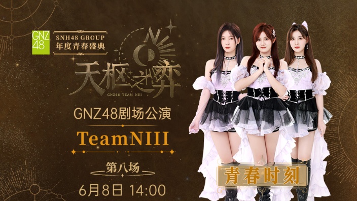 【直播回放】team niii天枢之弈·第八场 2024年6月8日13点场