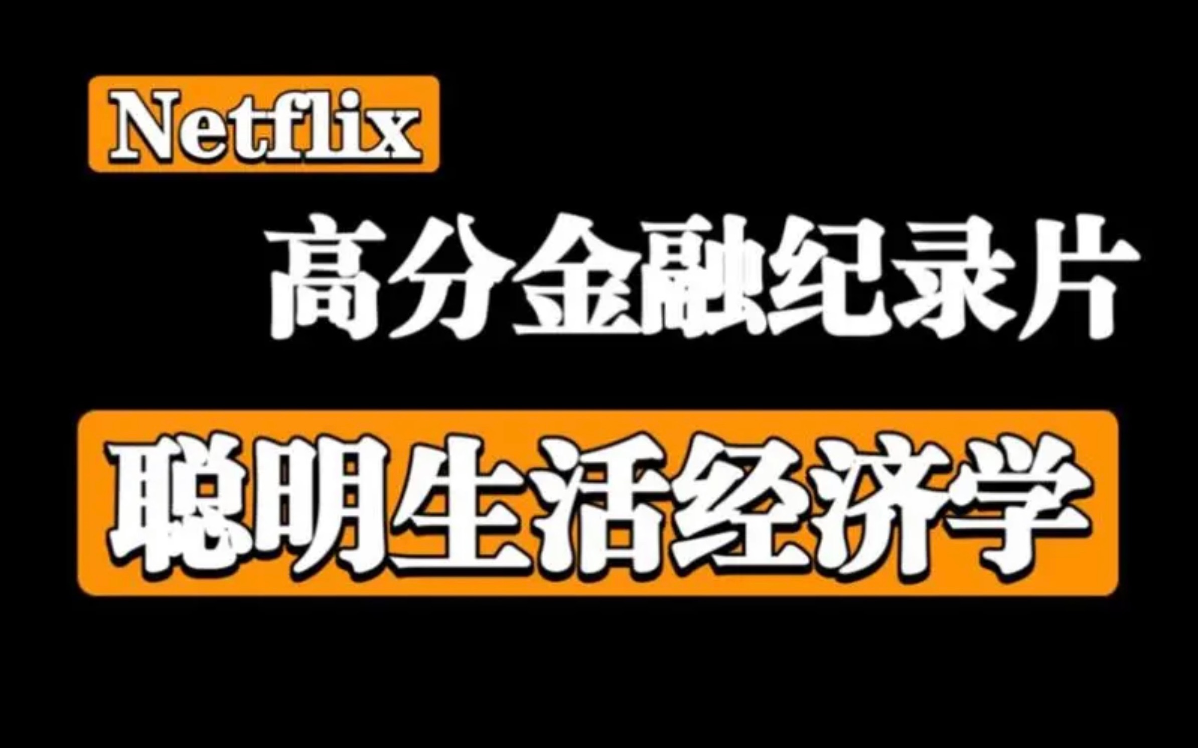 【Netflix高分金融纪录片】聪明理财经济学(1080p全4集)普通人如何财务自由?哔哩哔哩bilibili