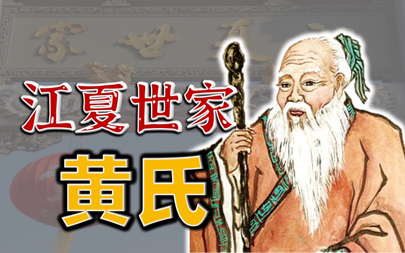 年深他境犹吾境,日久他乡即故乡,黄氏认祖诗中的智慧怎不令人慨叹哔哩哔哩bilibili