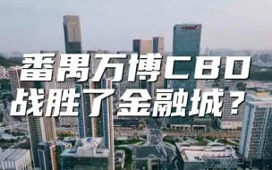 Descargar video: 广州CBD排行，番禺万博CBD比金融城更有前景？