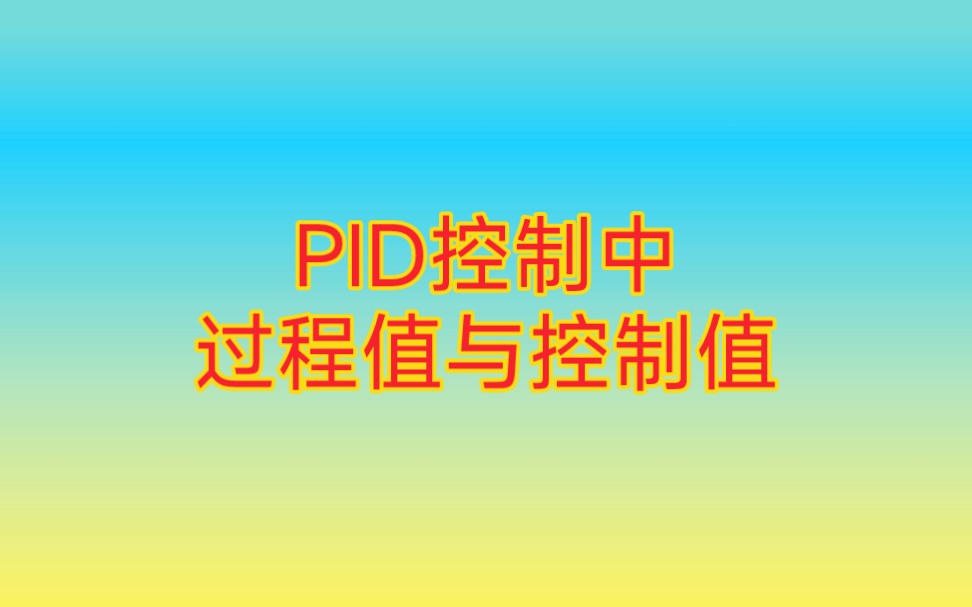 [学途]一分钟告诉你PID控制中,什么是过程值,什么是控制值#西门子plc #上班路上 #经验分享 #pid控制哔哩哔哩bilibili