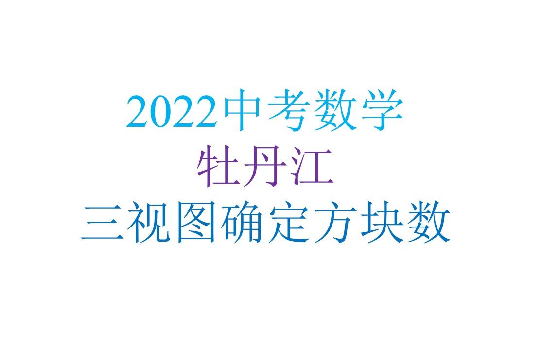 三视图确定方块个数(2022牡丹江)哔哩哔哩bilibili