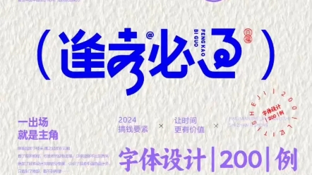 逢考必过字体设计,张伟字体设计200例#字体设计 #逢考必过 #张伟字体设计哔哩哔哩bilibili