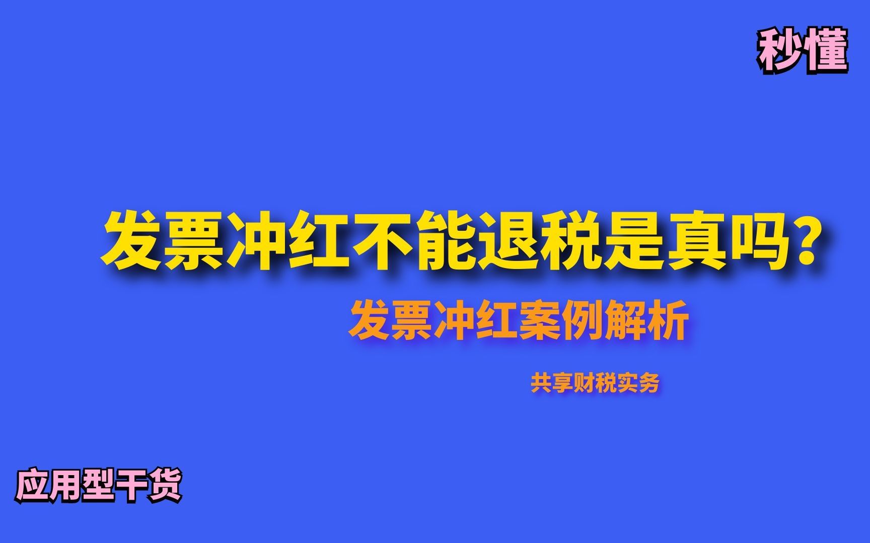 发票冲红不能退税是真的吗?附案例全解析哔哩哔哩bilibili