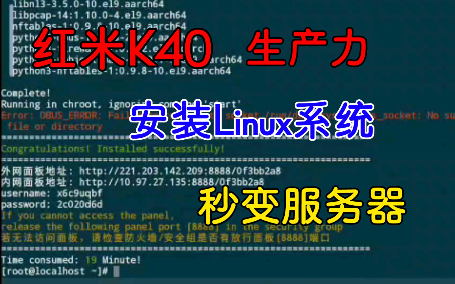 红米K40安装Linux并使用宝塔面板搭建网站,全机型通用哔哩哔哩bilibili