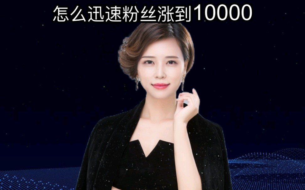 怎么迅速粉丝涨到10000哔哩哔哩bilibili