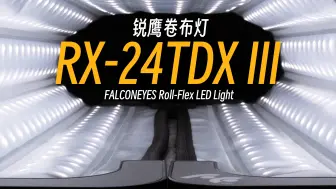 Download Video: 【StarkChan】锐鹰卷布灯RX24-TDX III