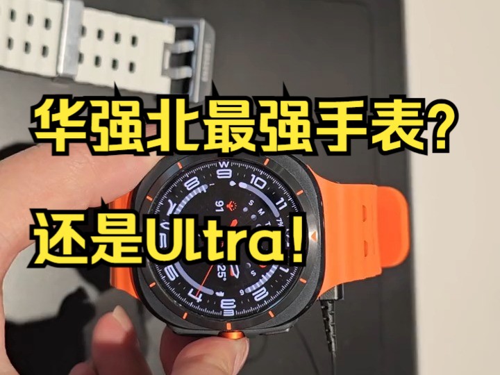 三星最强手表watchultra ,智能穿戴!哔哩哔哩bilibili