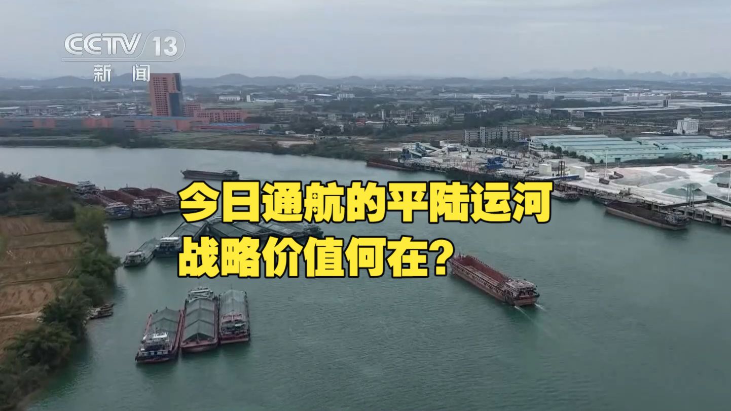 新闻1+1 | 今日通航的平陆运河，战略价值何在？