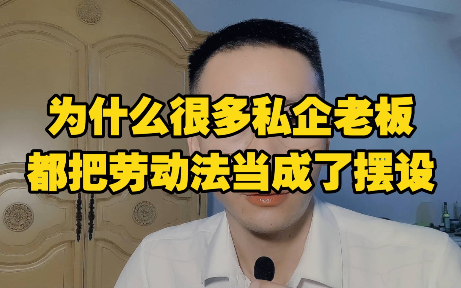 为什么很多私企老板都把劳动法当成了摆设?哔哩哔哩bilibili