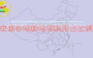 下载视频: 我国各省（区市）地耕地面积占比情况，看看你的家乡耕地面积的占比是多少？