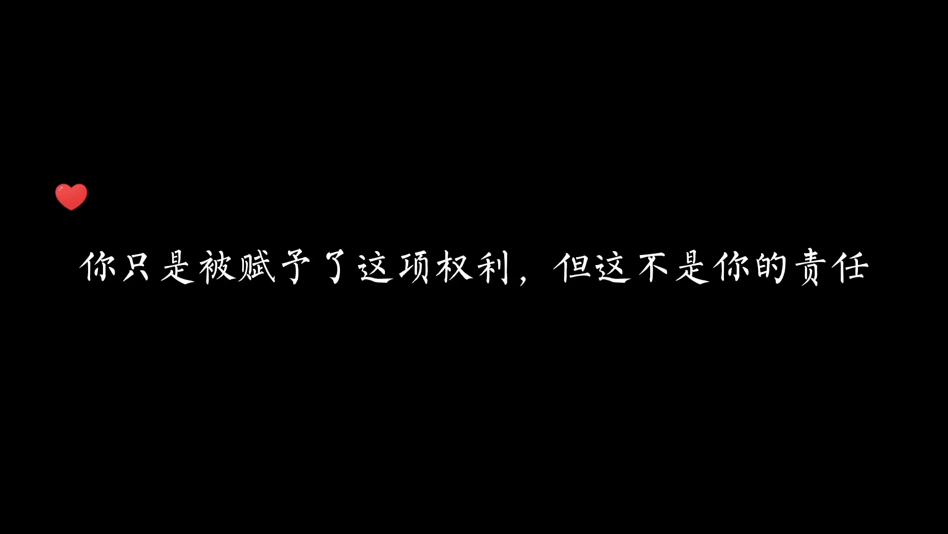 [图]【邪门的爱情出现了】你只是被赋予了这项权利，但这不是你的责任和义务