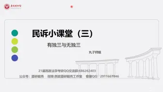 【西政考研】民诉每日一讲（3）：有独三与无独三