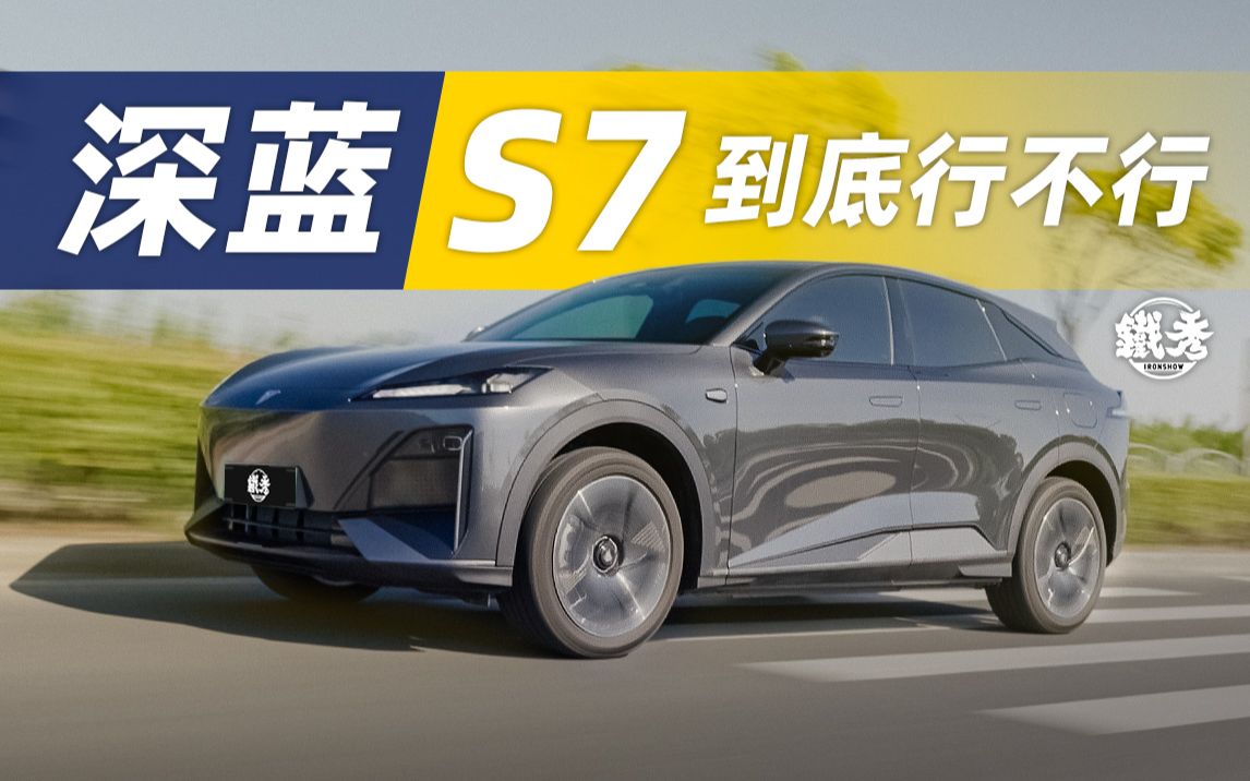 [图]深蓝S7，几成好车？