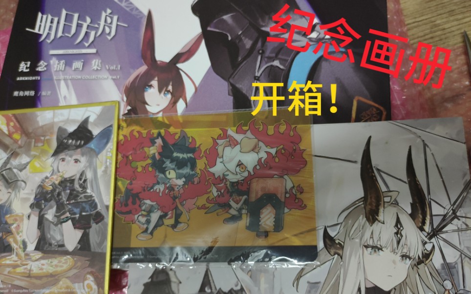 [图]【明日方舟】纪念画册展示和开箱！（内含小剧场）