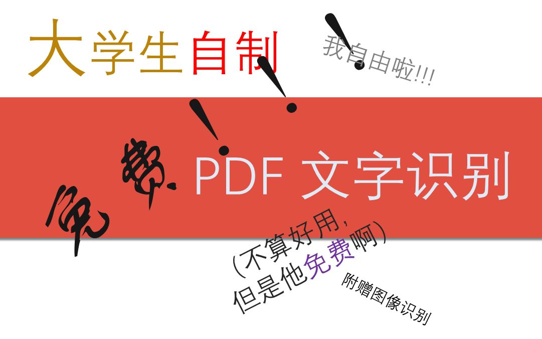 自制免费PDF文字识别/文字提取/图像识别/免费PDF OCR哔哩哔哩bilibili