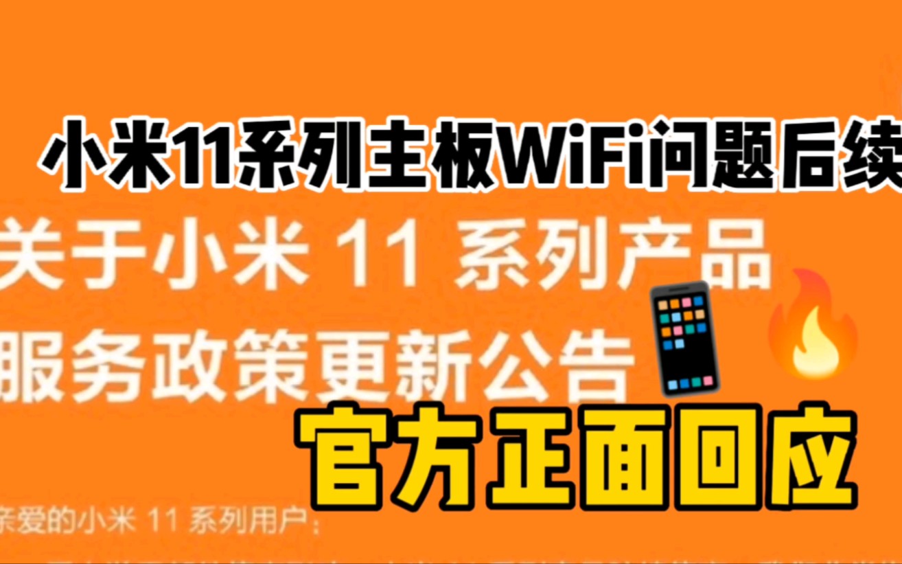 11月14日官方公告:小米11系列产品服务政策更新,主板质保36个月哔哩哔哩bilibili