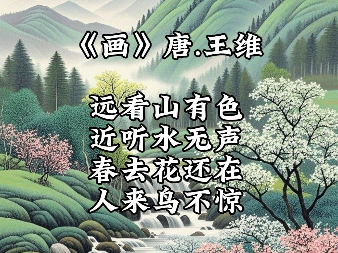 每日晨读古诗—第2首《画》哔哩哔哩bilibili