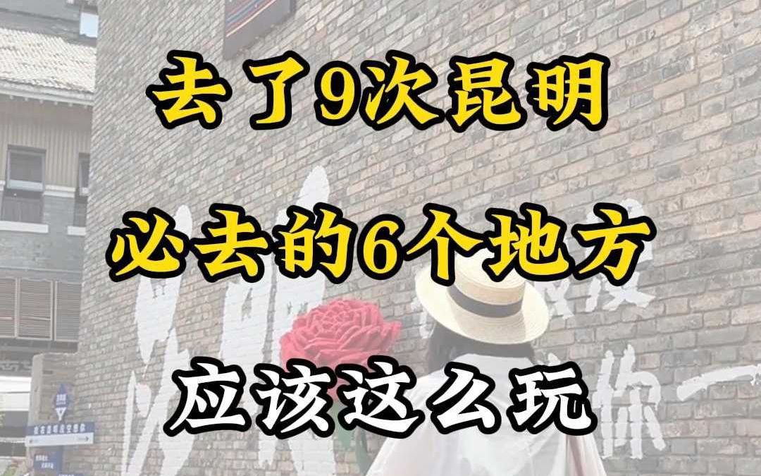 去了9次昆明,总结下来只有这6个地方必去哔哩哔哩bilibili