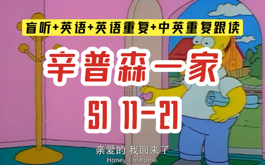 英语影子跟读,保姆级学英语【s1 11-21】