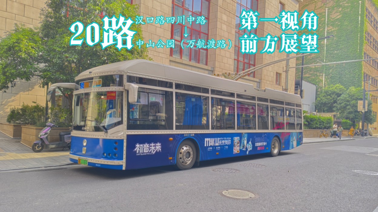 上海巴士一公司,20路→中山公园(万航渡路)初音未来二次元彩车第一