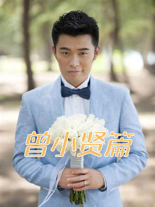 爱情公寓从不养闲人,曾小贤篇