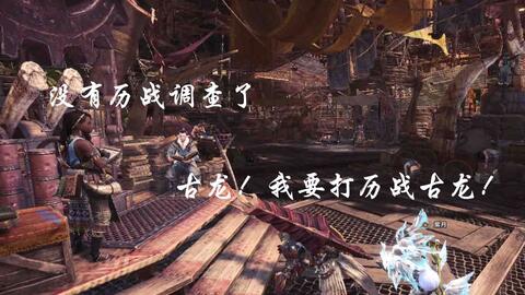 Mhw 怪物猎人世界 全古龙种大小金尺寸参照 哔哩哔哩 Bilibili