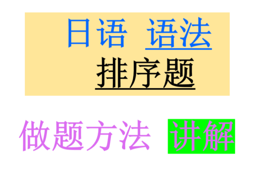 日语语法排序题做题方法,2023年7月日语N2真题语法排序题讲解哔哩哔哩bilibili