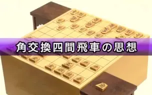 下载视频: 将棋 · 角交換四間飛車の思想【門倉啓太】