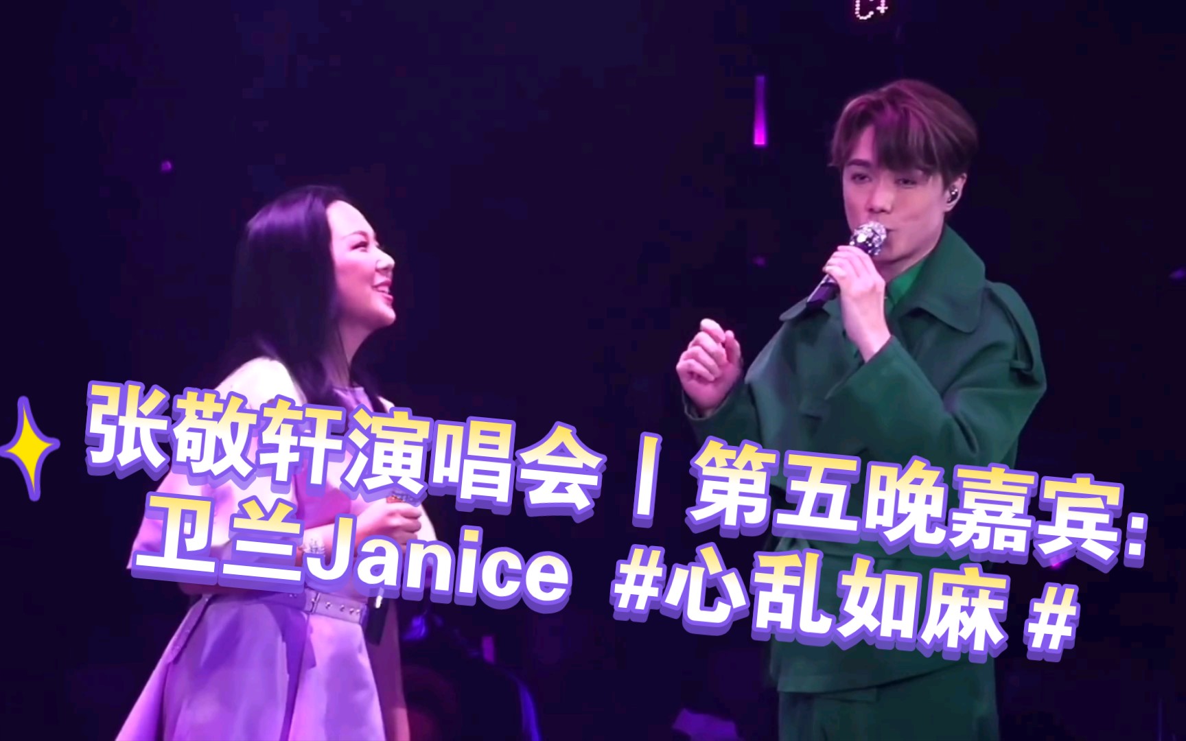 [图]The Next 20張敬軒演唱會丨第五晚嘉賓：卫兰 Janice #心乱如麻＃