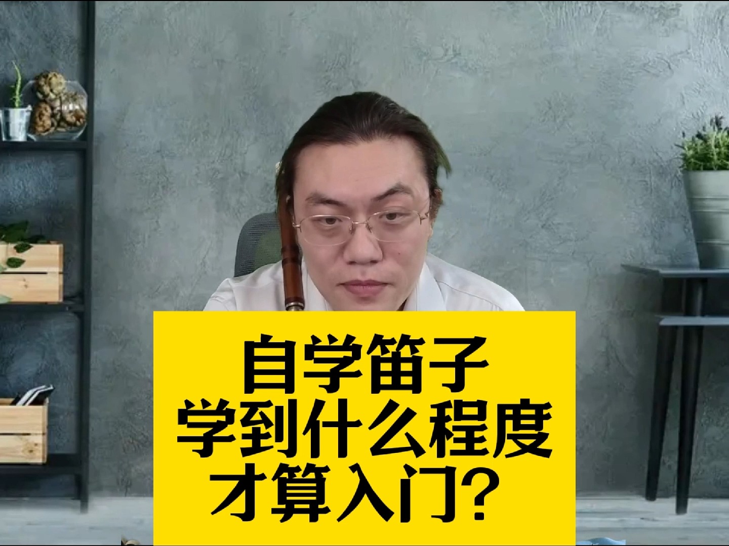 自学笛子,学到什么程度才算入门?谈谈我的看法,您觉得呢?哔哩哔哩bilibili