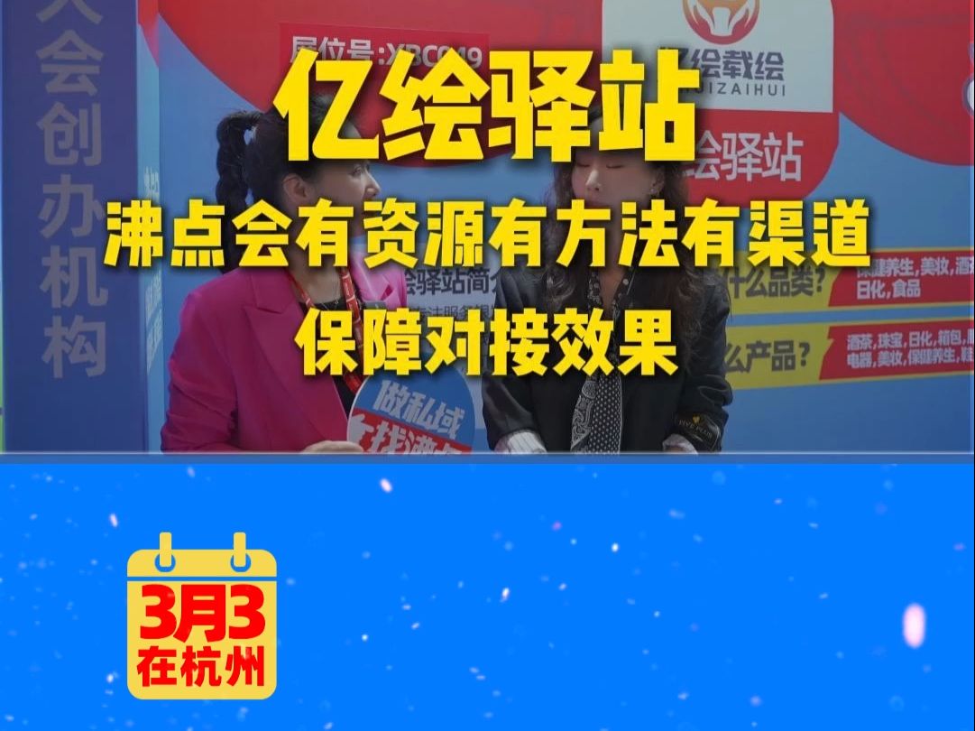 #亿绘驿站 团长渠道反馈沸点会有资源有方法有渠道,保障对接效果.#私域直播#沸点会#杭州团长选品大会#私域哔哩哔哩bilibili