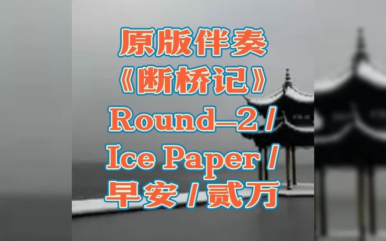 [图]原版伴奏 《断桥记》 Round_2 / Ice Paper / 早安 / 贰万