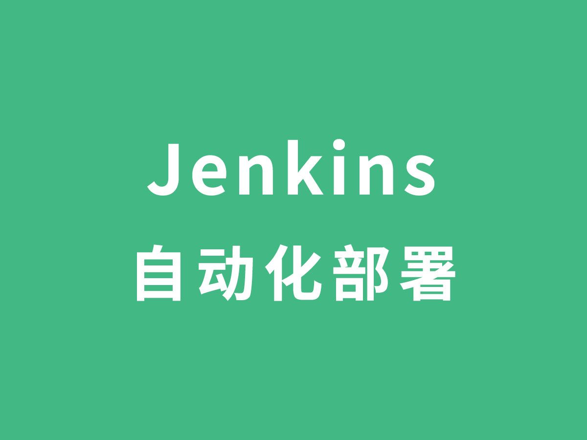 使用jenkins实现项目自动化部署哔哩哔哩bilibili