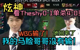 Download Video: 【炫神】看Theshy0-1单杀yskm 4-0剑姬 ：大喊道：WBG输了！我的马脸哥哥没有输！