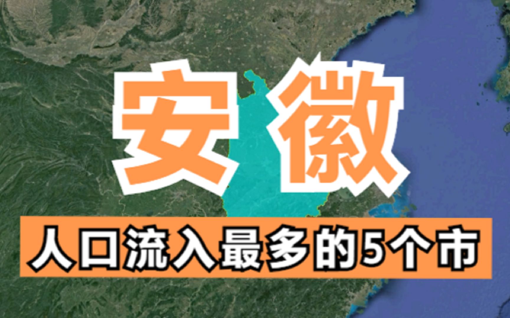 安徽人口增长最多的5个市,人口增长近200万,相当于多了1个县哔哩哔哩bilibili