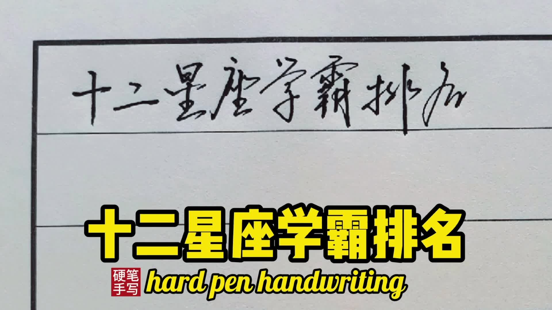 [手写]十二星座学霸排行榜,第一名是公认的学神,看你是第几名?哔哩哔哩bilibili