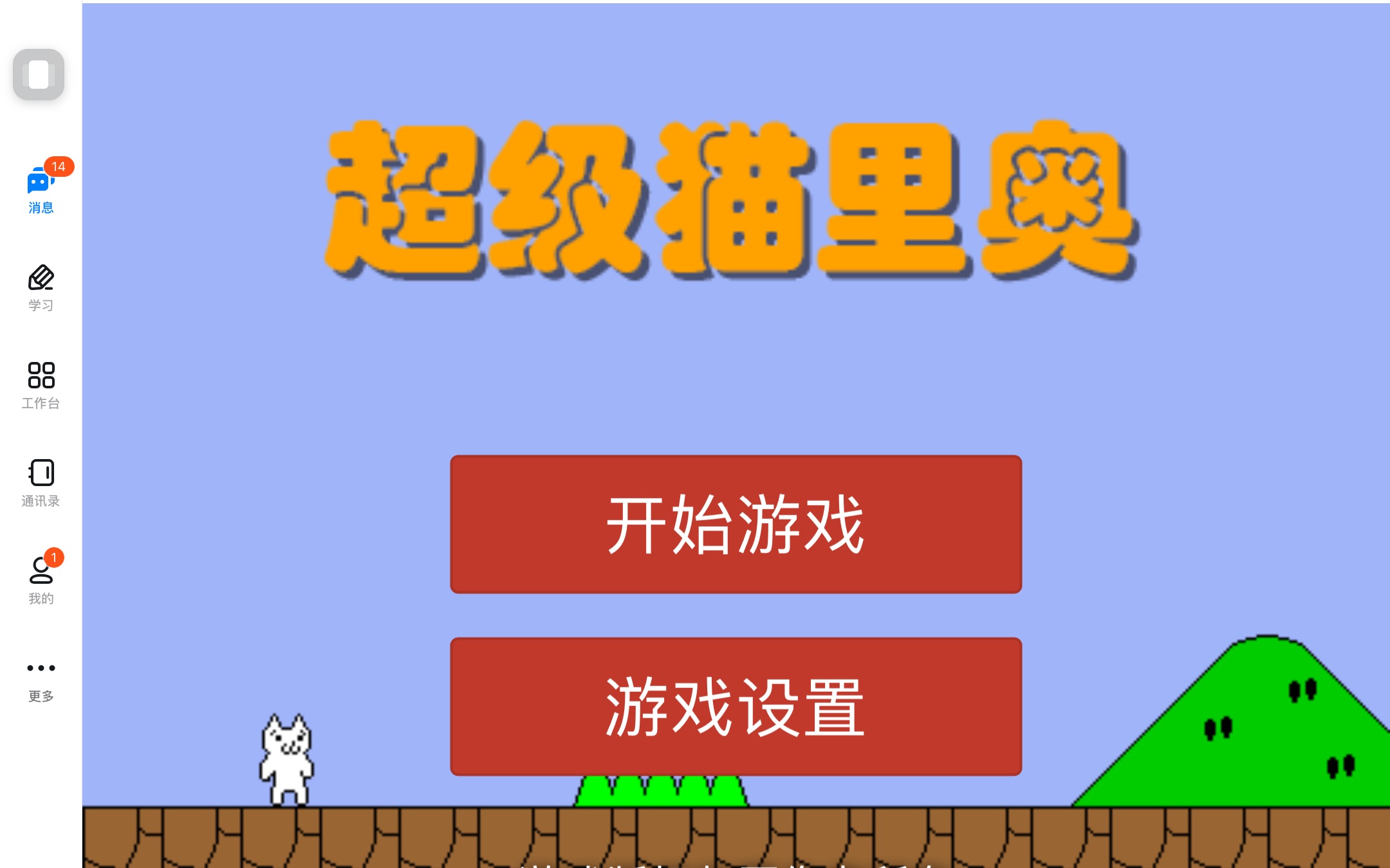 【相信光的男人】《猫里奥1》猫里奥第二关,猫里奥:下辈子不做猫了!