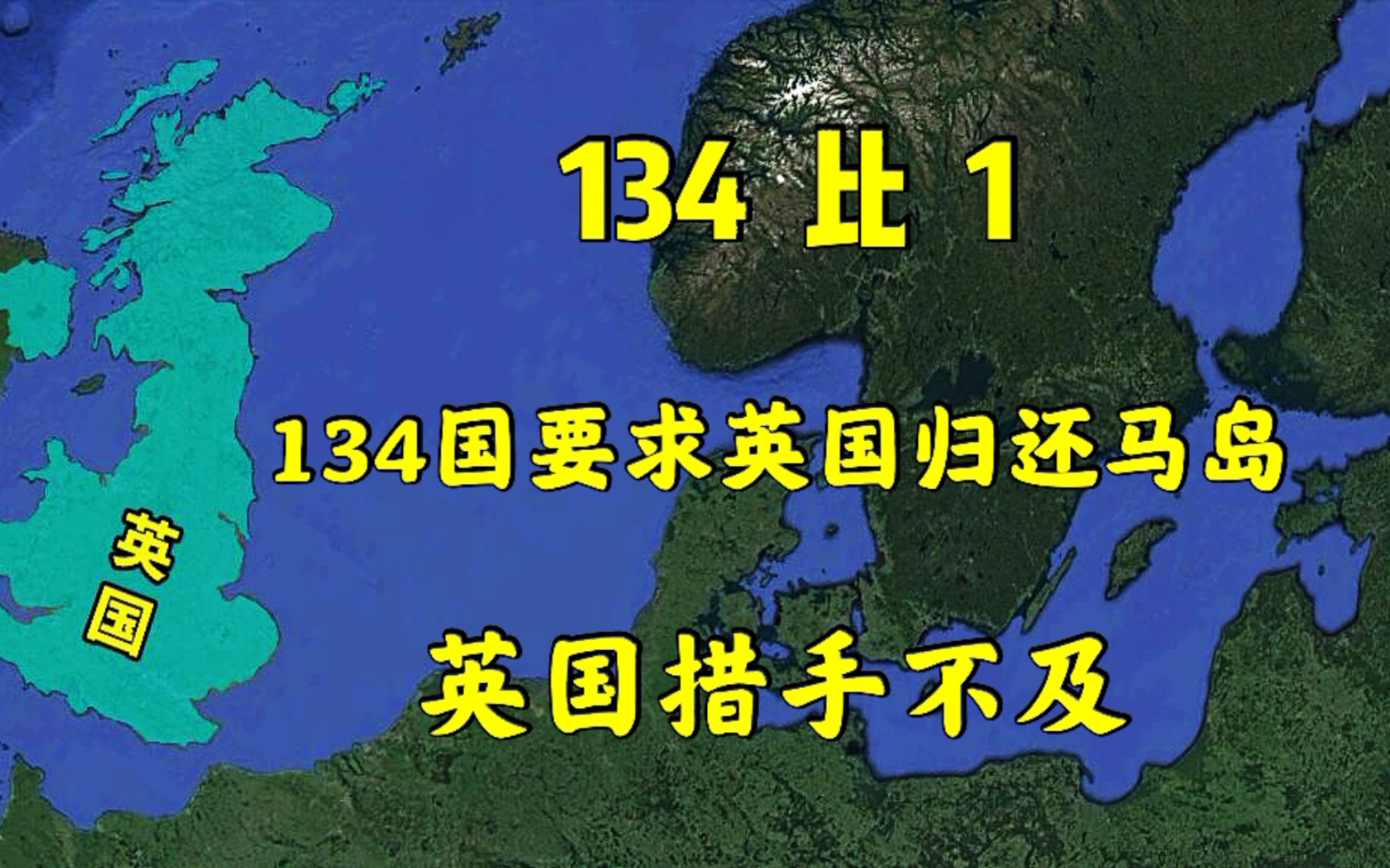 134比1,134个国家要求英国归还马岛,“日不落帝国”如梦初醒!哔哩哔哩bilibili