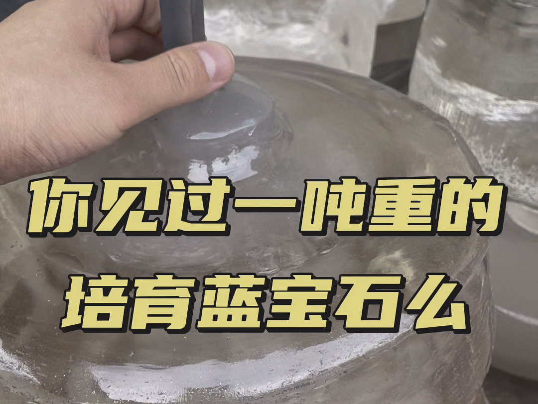 你见过一吨重的培育蓝宝石么?神秘东方大国掌握核心技术,培育蓝宝石已经可以达到一吨的重量哔哩哔哩bilibili