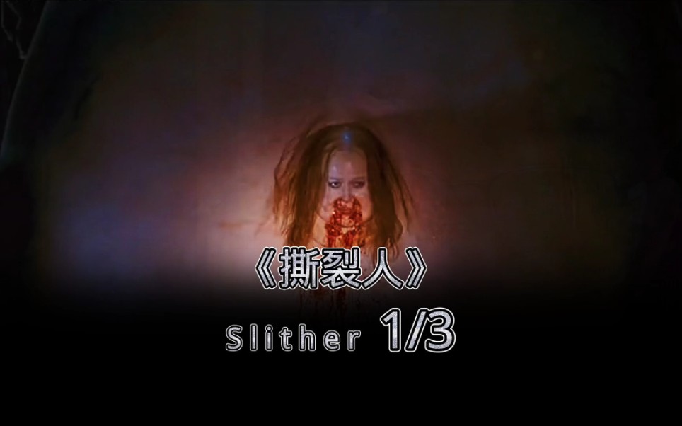 1/3《撕裂人》Slither #影视解说哔哩哔哩bilibili