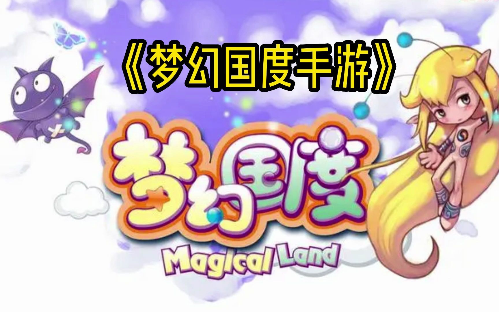 梦幻国度手游超详细介绍