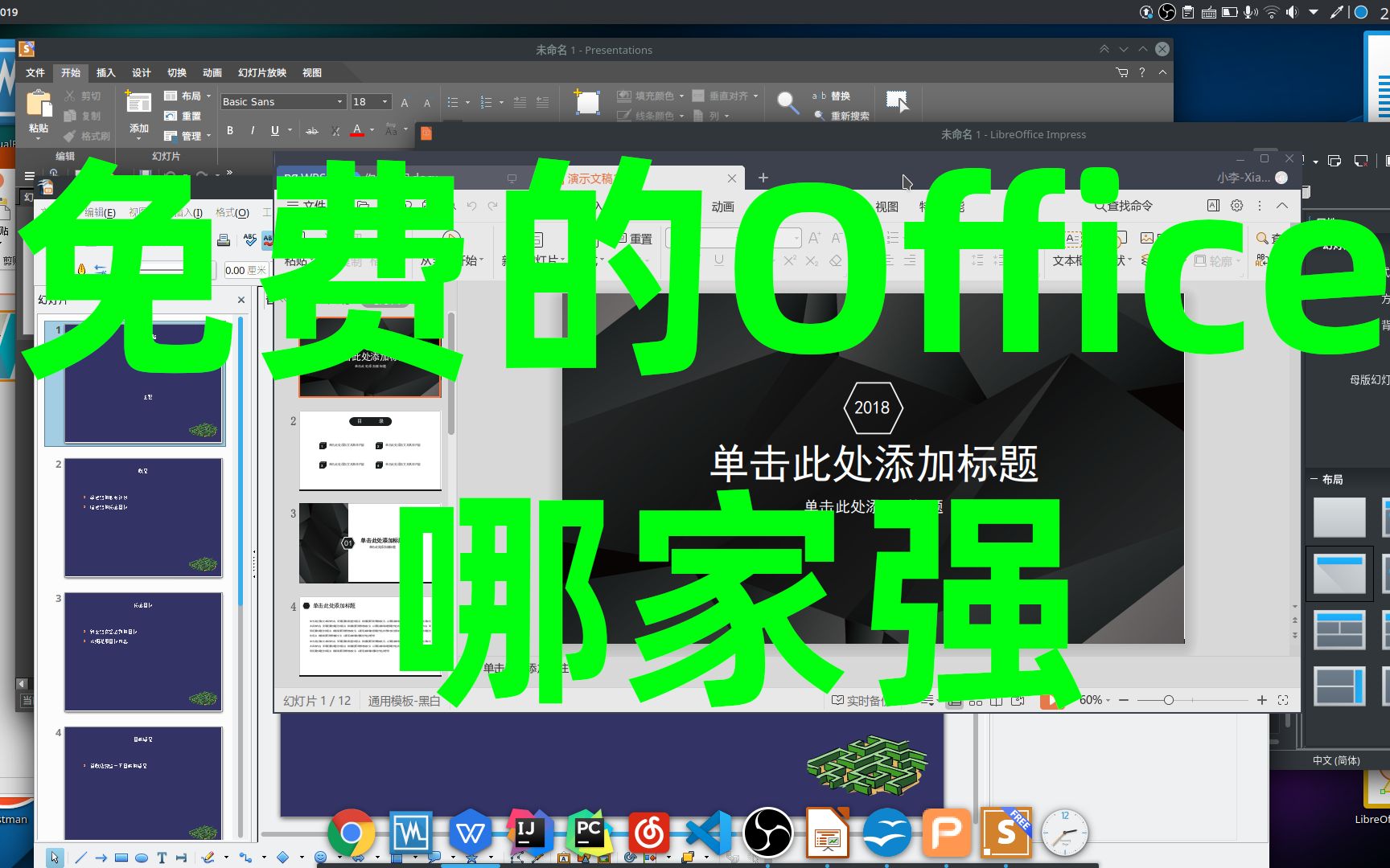 五款免费的Microsoft Office替代品使用体验与建议【Linux日常】哔哩哔哩bilibili