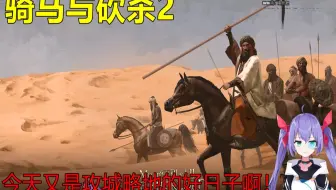 【骑马与砍杀2】深夜突击直播。乌拉：直播这种事情，一天也不能少的！