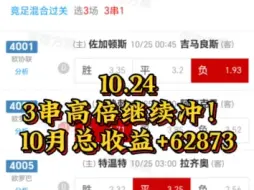 Descargar video: 10.24，3串高倍继续冲，10月总收益+62873