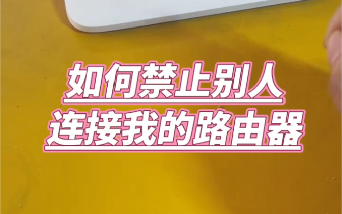 如何禁止别人连接我的路由器? #电脑#电脑知识 #计算机 #玩转数码 #电子爱好者哔哩哔哩bilibili